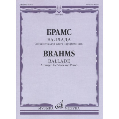 17454МИ Брамс И. Баллада. Обработка для альта и фортепиано Д. Алексеева, издательство "Музыка"