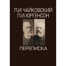 101071ИЮ Чайковский П.И., Юргенсон П.И. Переписка в 2-х томах, издательство "П. Юргенсон"