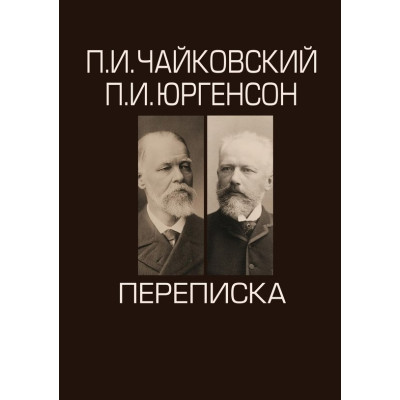 101071ИЮ Чайковский П.И., Юргенсон П.И. Переписка в 2-х томах, издательство "П. Юргенсон"