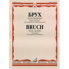 17080МИ Брух М. Кол Нидрей. Переложение для кларнета и фортепиано С.Сорокина, издательство «Музыка»