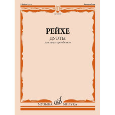 18098МИ Рейхе Е.А. Дуэты для двух тромбонов / Редакция В. Венгловского, издательство "Музыка"