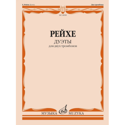 18098МИ Рейхе Е.А. Дуэты для двух тромбонов / Редакция В. Венгловского, издательство "Музыка"