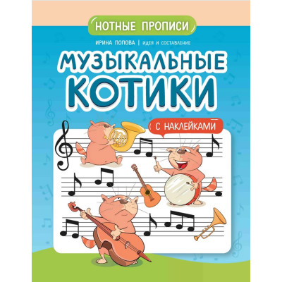 Попова И. Музыкальные котики. Нотные прописи с наклейками, издательство "Феникс"