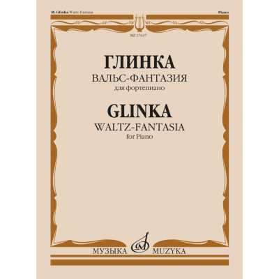 17637МИ Глинка М.И. Вальс-фантазия для фортепиано, издательство "Музыка"