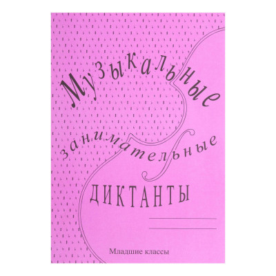 ИК340513 Калинина Г.Ф. Музыкальные занимательные диктанты для мл.кл., Издательский дом В.Катанского