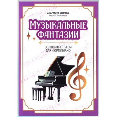 Князева А. Музыкальные фантазии. Волшебные пьесы для фортепиано, издательство "Феникс"