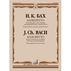 17767МИ Бах И.К. Аллегретто из Концерта соль мажор для фортепиано с оркестром, издательство "Музыка"