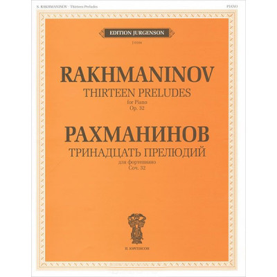 J0104 Рахманинов С.В. Тринадцать прелюдий. Для фортепиано. Cоч.32, издательство "П. Юргенсон"