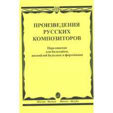 16667МИ Произведения русских композиторов: Для балалайки, ансамблей балалаек и ф-но, издат. "Музыка"