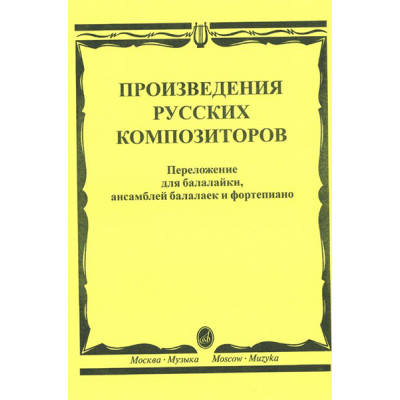 16667МИ Произведения русских композиторов: Для балалайки, ансамблей балалаек и ф-но, издат. "Музыка"