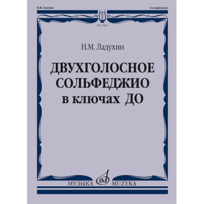 17805МИ Ладухин Н.М. Двухголосное сольфеджио в ключах ДО. Учебное пособие, издательство "Музыка"
