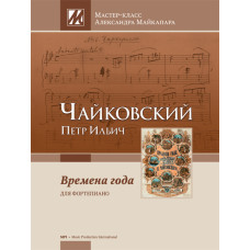 Чайковский П. Времена года. Мастер-класс Александра Майкапара, издательство MPI