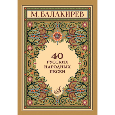 18100МИ Балакирев М. 40 русских народных песен, издательство "Музыка"