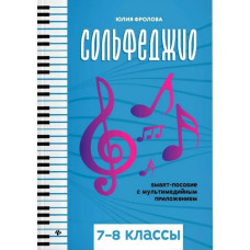 Фролова Ю. Сольфеджио: smart-пособие с мультимедийным приложением. 7-8 классы, издательство "Феникс"