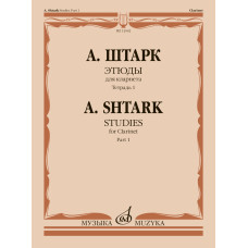 12042МИ Штарк А. Этюды. Для кларнета. Тетрадь 1 (No 1 — 20), издательство "Музыка" 12042МИ Штарк А. Этюды. Для кларнета. Тетрадь 1 (No 1 — 20), издательство "Музыка"