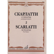 16084МИ Скарлатти Д. Сонаты для фортепиано. Вып. 2., издательство "Музыка"