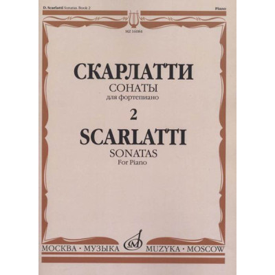 16084МИ Скарлатти Д. Сонаты для фортепиано. Вып. 2., издательство "Музыка"
