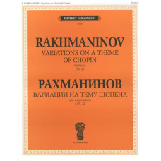 J0099 Рахманинов С.В. Вариации на тему Шопена. Соч.22. Для фортепиано, издательство "П. Юргенсон"