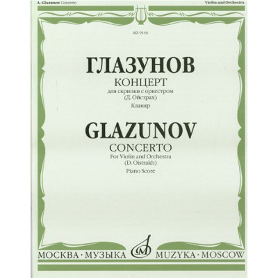 09156МИ Глазунов А. Концерт: Для скрипки с оркестром: Клавир. Ред.Д. Ойстраха. Издательство "Музыка"