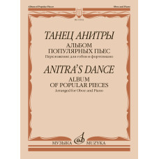 15652МИ Танец Анитры. Альбом популярных пьес. Переложение для гобоя и ф-но, издательство "Музыка"