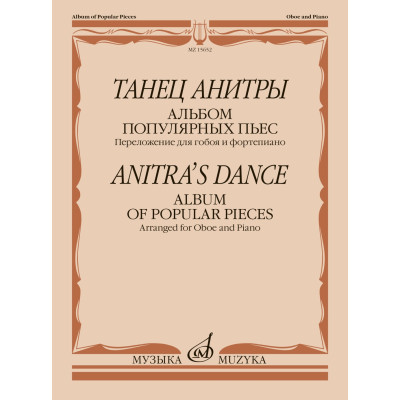15652МИ Танец Анитры. Альбом популярных пьес. Переложение для гобоя и ф-но, издательство "Музыка"