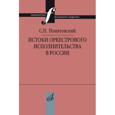 17741МИ Понятовский С.П. Истоки оркестрового исполнительства в России, издательство "Музыка"