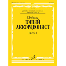 17860МИ Бойцова Г. Юный аккордеонист. Часть 2, младшие классы ДШИ и ДМШ, издательство "Музыка"