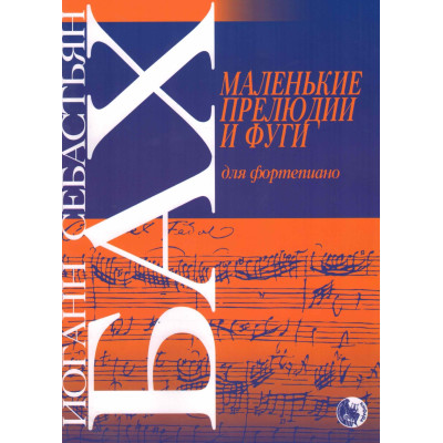 979-0-706363-50-9 Бах И. Маленькие прелюдии и фуги, издательство "Кифара"