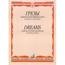 14259МИ Грезы. Альбом популяных пьес. Для кларнета и фортепиано, издательство "Музыка"