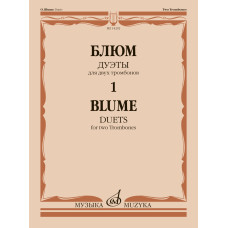 14292МИ Блюм О. Дуэты для двух тромбонов. Тетрадь 1, издательство "Музыка"