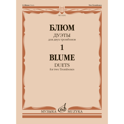 14292МИ Блюм О. Дуэты для двух тромбонов. Тетрадь 1, издательство "Музыка"