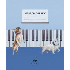 17693МИ Тетрадь для нот /сост. Дрозд Е.В., Дрык С.В., издательство "Музыка"