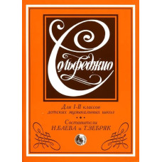 979-0-706363-00-4 Баева Н., Зебряк Т. Сольфеджио 1-2 класс, издательство "Кифара"