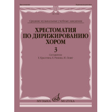 15448МИ Хрестоматия по дирижированию хором. В 4 вып. Вып. 3, издательство "Музыка" 15448МИ Хрестоматия по дирижированию хором. В 4 вып. Вып. 3, издательство "Музыка"