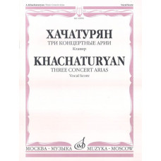 16990МИ Хачатурян А.И. Три концертные арии. Для высокого голоса и симф. орк.. Клавир, Издат. "Музыка