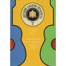 5-94388-085-2 Детский альбом гитариста. Тетрадь 3, Издательский дом В.Катанского 