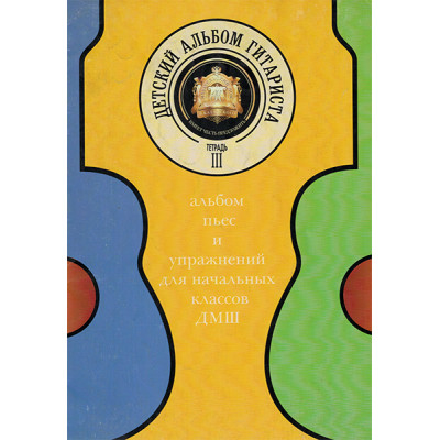 5-94388-085-2 Детский альбом гитариста. Тетрадь 3, Издательский дом В.Катанского