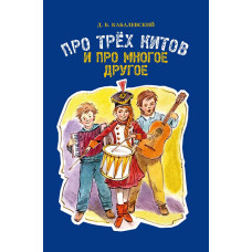 17510МИ Кабалевский Д.Б. Про трех китов и про многое другое, издательство "Музыка"