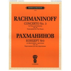 J0108 Рахманинов С.В. Концерт №3. Для фортепиано с оркестром. Соч.30, издательство "П. Юргенсон"