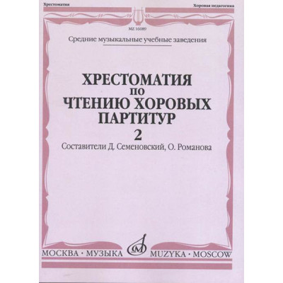16089МИ Хрестоматия по чтению хоровых партитур. Выпуск 2, издательство "Музыка"