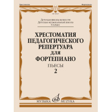 18147МИ Хрестоматия педагогического репертуара для фортепиано. 6 кл. Пьесы 2, издательство "Музыка"