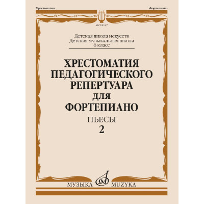 18147МИ Хрестоматия педагогического репертуара для фортепиано. 6 кл. Пьесы 2, издательство "Музыка"