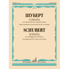 17938МИ Шуберт Ф. Соната для арпеджионе и фортепиано. Для виолончели и гитары, издательство "Музыка"