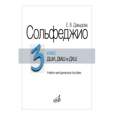 18038МИ Давыдова Е. Сольфеджио 3 класс ДШИ, ДМШ и ДХШ. Издание пересмотренное, издательство "Музыка"