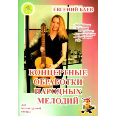 Баев Е. Концертные обработки народных мелодий, Издательский дом "Фаина"