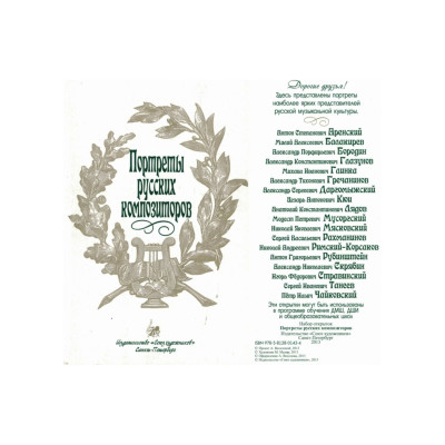 Портреты русских композиторов. Набор открыток, издательство "Союз художников"