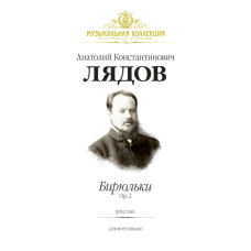 Лядов А. Бирюльки, Op. 2, издательство MPI
