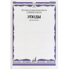 13963МИ Этюды для виолончели: Старшие классы ДМШ /сост. Бострем Г., издательство «Музыка»