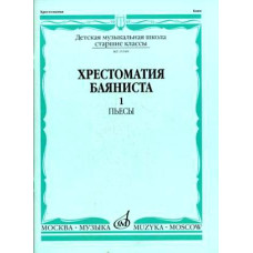 15589МИ Хрестоматия баяниста. Старшие классы ДМШ. Пьесы. ч.1, Издательство "Музыка"