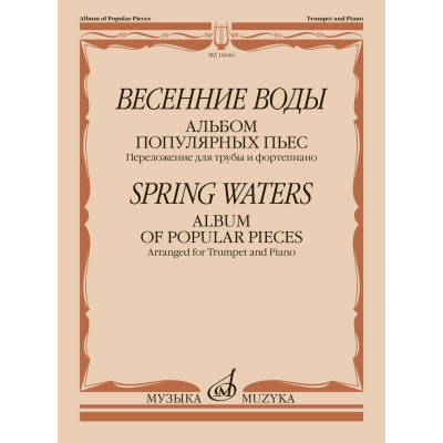 16046МИ Весенние воды. Альбом популярных пьес. Переложение для трубы и ф-но, издательство "Музыка"